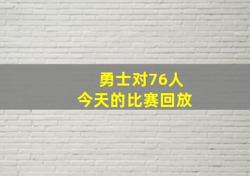 勇士对76人今天的比赛回放