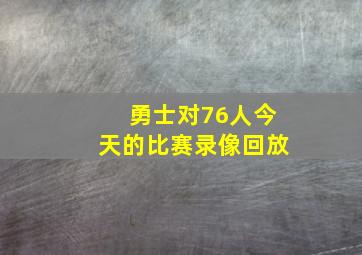 勇士对76人今天的比赛录像回放