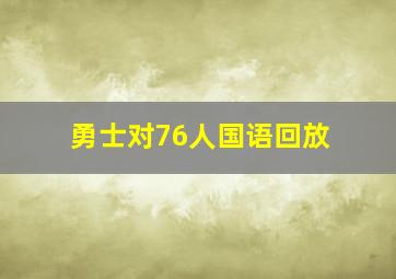 勇士对76人国语回放