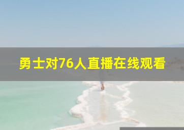 勇士对76人直播在线观看