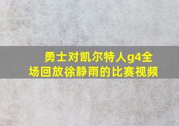 勇士对凯尔特人g4全场回放徐静雨的比赛视频