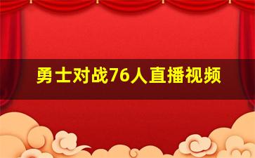 勇士对战76人直播视频