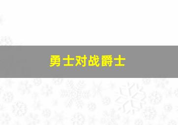 勇士对战爵士