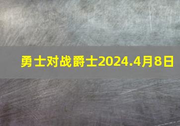 勇士对战爵士2024.4月8日