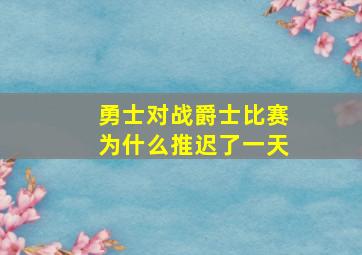 勇士对战爵士比赛为什么推迟了一天