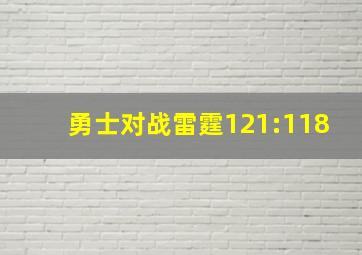 勇士对战雷霆121:118