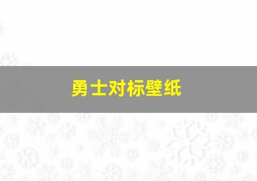 勇士对标壁纸