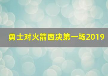 勇士对火箭西决第一场2019