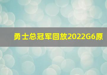 勇士总冠军回放2022G6原