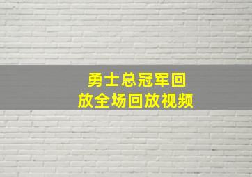 勇士总冠军回放全场回放视频