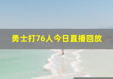 勇士打76人今日直播回放