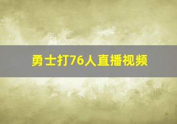 勇士打76人直播视频