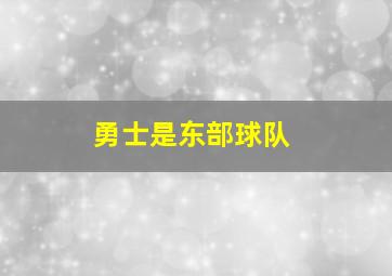 勇士是东部球队