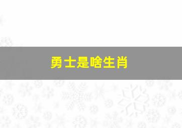 勇士是啥生肖