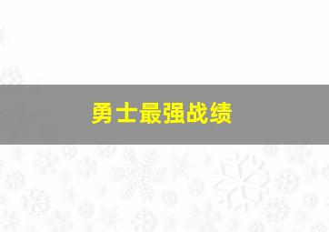 勇士最强战绩