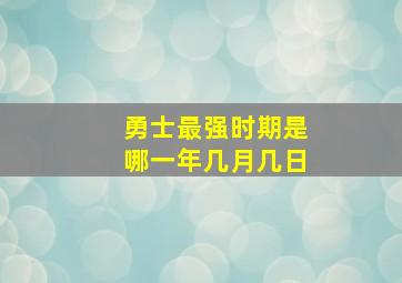 勇士最强时期是哪一年几月几日