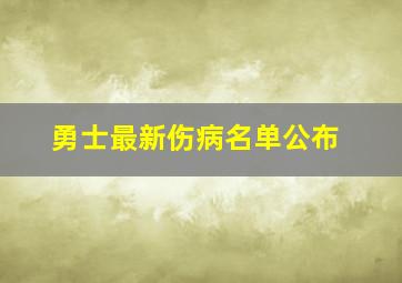 勇士最新伤病名单公布