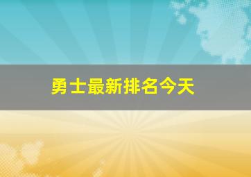 勇士最新排名今天