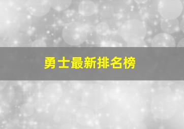 勇士最新排名榜