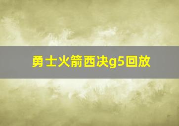 勇士火箭西决g5回放