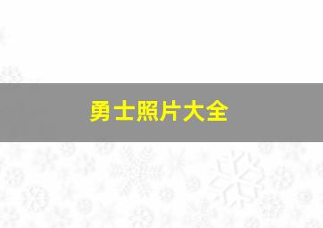 勇士照片大全