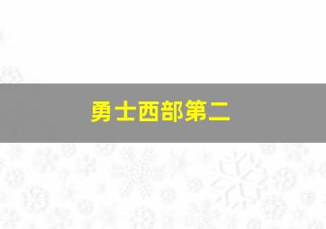 勇士西部第二