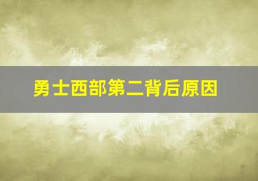 勇士西部第二背后原因