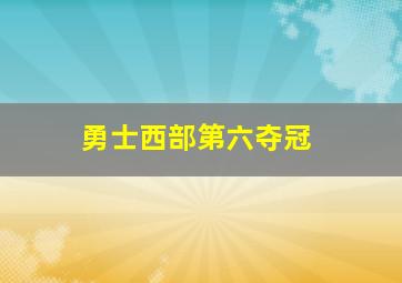 勇士西部第六夺冠