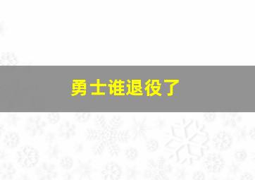 勇士谁退役了