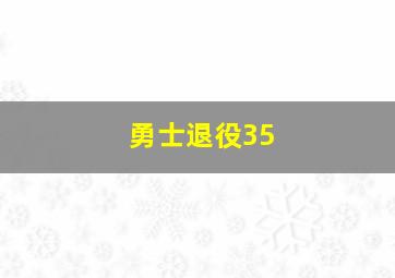 勇士退役35