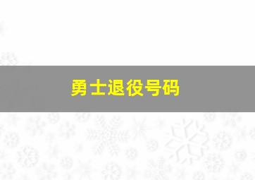 勇士退役号码