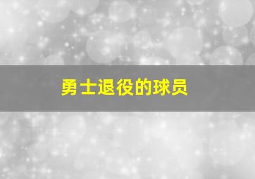 勇士退役的球员