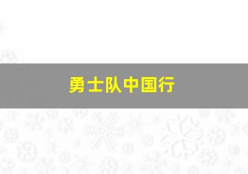 勇士队中国行