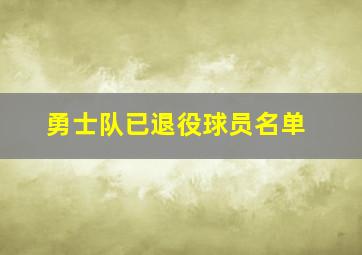 勇士队已退役球员名单