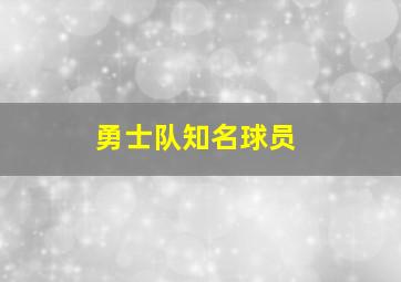 勇士队知名球员