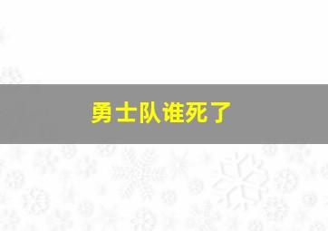 勇士队谁死了