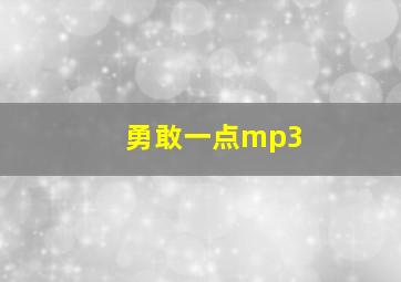 勇敢一点mp3