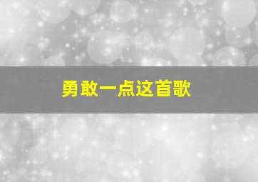 勇敢一点这首歌