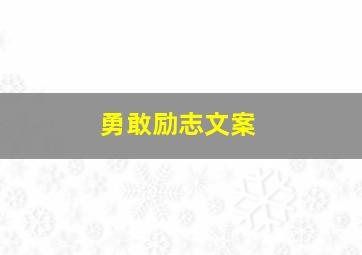 勇敢励志文案