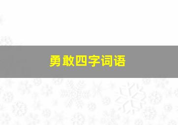 勇敢四字词语