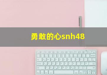 勇敢的心snh48