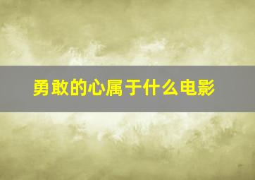 勇敢的心属于什么电影