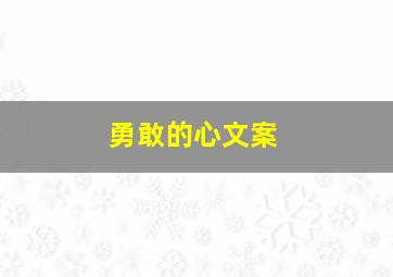 勇敢的心文案