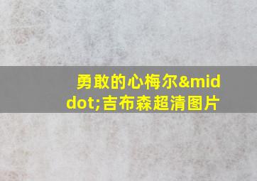 勇敢的心梅尔·吉布森超清图片