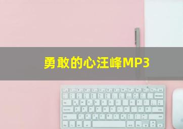 勇敢的心汪峰MP3