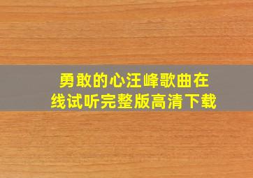 勇敢的心汪峰歌曲在线试听完整版高清下载