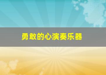 勇敢的心演奏乐器