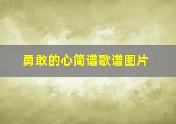 勇敢的心简谱歌谱图片