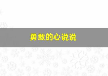 勇敢的心说说