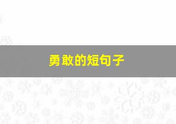 勇敢的短句子